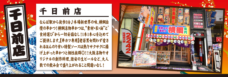 ミナミ・千日前店